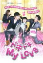 【中古】DVD▼ドキドキ My Love vol.4(第14話〜第17話) 字幕のみ レンタル落ち