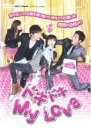 【中古】DVD▼ドキドキ My Love vol.5(第18話〜第21話) 字幕のみ レンタル落ち