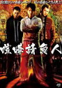 【バーゲンセール】【中古】DVD▼喧嘩請負人 レンタル落ち