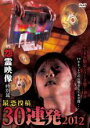 【バーゲンセール】【中古】DVD▼怨霊映像 特別篇 最恐投稿 30連発 2012 レンタル落ち