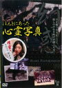 【バーゲンセール】【中古】DVD▼ほんとにあった心霊写真 幻惑 レンタル落ち