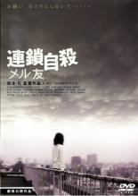 【バーゲンセール】【中古】DVD▼連鎖自殺 メル友 レンタル落ち