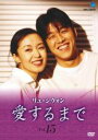 【バーゲンセール】【中古】DVD▼リュ・シウォン 愛するまで 15 字幕のみ レンタル落ち