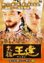 【バーゲンセール】【中古】DVD▼太祖王建 ワンゴン 第2章 輝かしい勲功 10 字幕のみ レンタル落ち