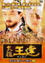 【バーゲンセール】【中古】DVD▼太祖王建 ワンゴン 第2章 輝かしい勲功 8 字幕のみ レンタル落ち