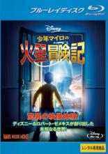 【中古】Blu-ray▼少年マイロの火星冒険記 ブルーレイディスク レンタル落ち