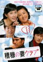 【バーゲンセール】【中古】DVD▼糟糠の妻クラブ 2 字幕のみ レンタル落ち