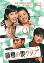 【バーゲンセール】【中古】DVD▼糟糠の妻クラブ 13 字幕のみ レンタル落ち