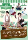 【バーゲンセール】【中古】DVD▼ティアモ・チョコレート 甘い恋のつくり方 16(第31話〜第32話) 字幕のみ レンタル落ち