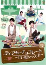 【バーゲンセール】【中古】DVD▼ティアモ・チョコレート 甘い恋のつくり方 17(第33話～第34話) 字幕のみ レンタル落ち