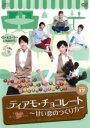 【バーゲンセール】【中古】DVD▼ティアモ・チョコレート 甘い恋のつくり方 17(第33話〜第34話) 字幕のみ レンタル落ち