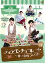 【バーゲンセール】【中古】DVD▼ティアモ・チョコレート 甘い恋のつくり方 18(第35話〜第36話) 字幕のみ レンタル落ち