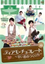 【バーゲンセール】【中古】DVD▼ティアモ・チョコレート 甘い恋のつくり方 19(第37話～第38話) 字幕のみ レンタル落ち