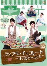 【バーゲンセール】【中古】DVD▼ティアモ・チョコレート 甘い恋のつくり方 20(第39話～最終話) 字幕のみ レンタル落ち