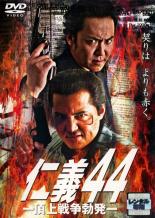 【送料無料】【中古】DVD▼仁義(9枚セット)44〜52 レンタル落ち 全9巻
