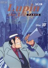 Rakuten - 【中古】DVD▼ルパン三世 PART 3 Disc 10(第46話〜第50話) レンタル落ち
