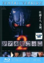 【中古】Blu-ray▼リアル鬼ごっこ 2 ブルーレイディスク レンタル落ち
