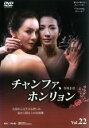 【バーゲンセール】【中古】DVD▼チャンファ、ホンリョン 22 字幕のみ レンタル落ち