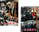 2パック【中古】DVD▼日本やくざ抗争史 広島抗争(2枚セット) レンタル落ち 全2巻