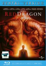 【中古】Blu-ray▼レッド・ドラゴン ブルーレイディスク レンタル落ち