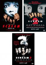 【中古】DVD▼スクリーム(3枚セット)1、2、3▽レンタル落ち 全3巻【ホラー】