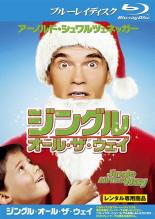 【中古】Blu-ray▼ジングル オール・ザ・ウェイ ブルーレイディスク レンタル落ち