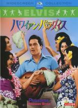 【中古】DVD▼ハワイアン・パラダイス 字幕のみ レンタル落ち