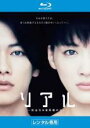 【中古】Blu-ray▼リアル 完全なる首長竜の日 ブルーレイディスク レンタル落ち