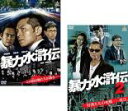 【バーゲンセール】2パック【中古】DVD▼暴力水滸伝(2枚セット)1、2 レンタル落ち 全2巻