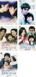 全巻セット【送料無料】【中古】DVD▼君の手がささやいている(5枚セット)第1、2、3...
