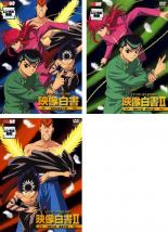 【中古】DVD▼幽 遊 白書 映像白書(3枚セット)暗黒武術会の章、幽助の章・蔵馬の章、飛影の章・桑原の章 レンタル落ち 全3巻