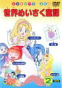 【バーゲンセール】【中古】DVD▼世界めいさく童話 2 シンデレラ、マッチ売りの少女、にんぎょ姫、白雪姫、赤い靴