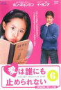 【バーゲンセール】【中古】DVD▼愛は誰にも止められない 6(第21話〜第24話) 字幕のみ レンタル落ち