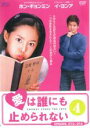 【バーゲンセール】【中古】DVD▼愛は誰にも止められない 4(第13話〜第16話) 字幕のみ レンタル落ち