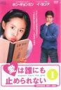 【バーゲンセール】【中古】DVD▼愛は誰にも止められない 1(第1話〜第4話) 字幕のみ レンタル落ち