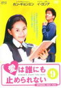 【バーゲンセール】【中古】DVD▼愛は誰にも止められない 9(第33話〜第36話) 字幕のみ レンタル落ち