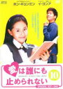 【バーゲンセール】【中古】DVD▼愛は誰にも止められない 10(第37話〜第40話) 字幕のみ レンタル落ち