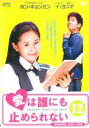【バーゲンセール】【中古】DVD▼愛は誰にも止められない 12(第45話〜第48話) 字幕のみ レンタル落ち