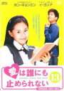 【バーゲンセール】【中古】DVD▼愛は誰にも止められない 13(第49話〜第52話) 字幕のみ レンタル落ち
