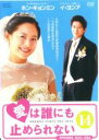 【バーゲンセール】【中古】DVD▼愛は誰にも止められない 14(第53話〜第56話) 字幕のみ レンタル落ち