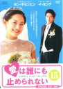 【バーゲンセール】【中古】DVD▼愛は誰にも止められない 15(第57話〜第60話) 字幕のみ レンタル落ち