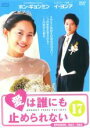 【バーゲンセール】【中古】DVD▼愛は誰にも止められない 17(第65話〜第68話) 字幕のみ レンタル落ち