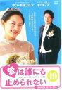 【バーゲンセール】【中古】DVD▼愛は誰にも止められない 19(第73話〜第76話) 字幕のみ レンタル落ち