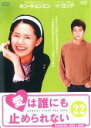 【バーゲンセール】【中古】DVD▼愛は誰にも止められない 22(第85話〜第88話) 字幕のみ レンタル落ち