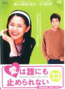 【バーゲンセール】【中古】DVD▼愛は誰にも止められない 23(第89話〜第92話) 字幕のみ レンタル落ち
