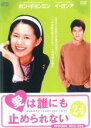 【バーゲンセール】【中古】DVD▼愛は誰にも止められない 24(第93話〜第96話) 字幕のみ レンタル落ち