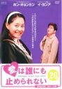 【バーゲンセール】【中古】DVD▼愛は誰にも止められない 26(第101話〜第104話) 字幕のみ レンタル落ち