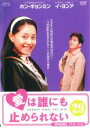 【バーゲンセール】【中古】DVD▼愛は誰にも止められない 29(第113話〜第116話) 字幕のみ レンタル落ち