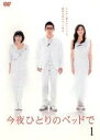 【バーゲンセール】全巻セット【中古】DVD▼今夜ひとりのベッドで(5枚セット)第1話~最終話 レンタル落ち