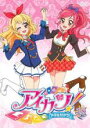 【バーゲンセール】【中古】DVD▼アイカツ! アイドルカツドウ! 18(第51話~第52話) レンタル落ち